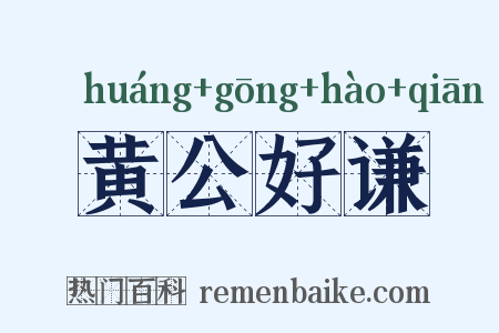 黄公好谦是什么意思的图片
